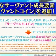 『FGO』に新た成長要素！ 「サーヴァントコイン」でLV上限を120に、「NP一定量増加」などスキルも取得可能