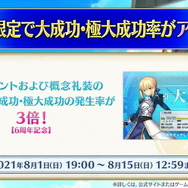 『FGO』6周年はお得がいっぱい!ユーザー歓喜の10大キャンペーンを見逃すな―曜日クエストには新難易度も