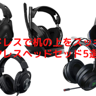 コードを気にせずゲームに集中できるおすすめのワイヤレスヘッドセッド5選─無線接続で机の上もスッキリ！
