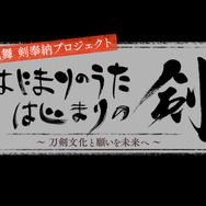 『刀剣乱舞』が石上神宮へ「奉献の剣」を奉納―世界中の平和と健康を願った特別映像を8月11日に公開