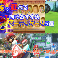 家族で遊べるスイッチ向けパーティゲーム5選―自宅でもゴルフやレース、スゴロク・ボドゲで盛り上がろう！
