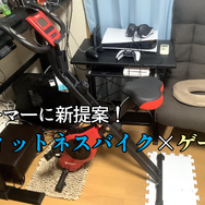 【検証】フィットネスバイクをこぎながらプレイできるゲームとは? ―FPSからスマホ向けMMORPGまで色々試してみた【UPDATE】