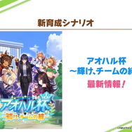 『ウマ娘』新たなウマ娘「ビターグラッセ」「リトルココン」発表！新育成シナリオ8月末に実装へ