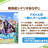 『ウマ娘』新たなウマ娘「ビターグラッセ」「リトルココン」発表！新育成シナリオ8月末に実装へ