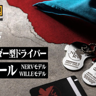 「A.T.FIELD キーツール NERVモデル / WILLEモデル」各1,980円(税込)(C)khara(C)JAMMY