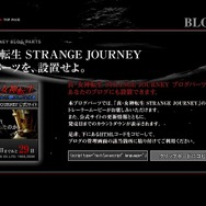 『真・女神転生STRANGE JOURNEY』公式サイトで悪魔合体シーン公開!!“ブログパーツ”配布開始!!