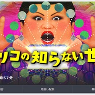 「マツコの知らない世界」で“ピコピコ音”の魅力に迫る!─8月24日放送回で「ゲーム音楽の世界」を実施