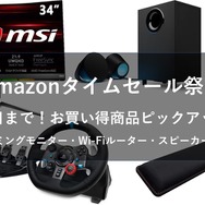 【本日最終日】Amazon「タイムセール祭り」で買えるゲーミンググッズ5選！モニターやWi-Fiルーターなど