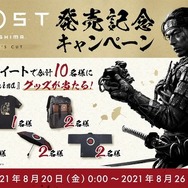 『Ghost of Tsushima Director’s Cut』発売記念キャンペーン開始―フォロー＆ツイートでグッズが当たる