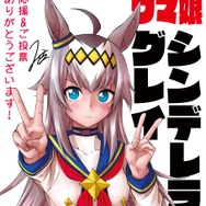 「ウマ娘 シンデレラグレイ」が「次にくるマンガ大賞 2021」で2位に輝く!オグリも照れ顔で「ピスピース」