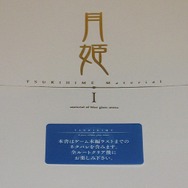 リメイク版『月姫』の公式特典「月姫通信R」がアツい！ 同人版の魅力と本質の再構築に挑む奈須きのこ氏の資料も収録