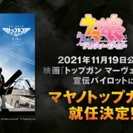 『ウマ娘』まさかの公式コラボ！ 映画「トップガン マーヴェリック」宣伝パイロットにマヤノトップガン就任