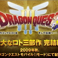 壮大なロト三部作完結編『ドラゴンクエストIII そして伝説へ・・・』今秋ケータイアプリで復活！