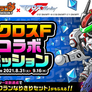 ヤック・デカルチャー！『城とドラゴン』×『マクロスF』コラボ開催中ーMF バルキリーや人気パイロットが「アバたま」に