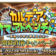 『FGO』水着イベントは9月8日21時スタート!当日夜には「カルデア放送局 ライト版」も配信