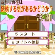 あたしの彼は結婚する気があるかどうか？診断