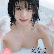 「OFF COSTUME」通常版カバー