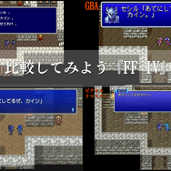 『ファイナルファンタジーIV』ピクセルリマスター間もなく発売!SFC&GBA&PSP版とグラフィックを比較【特集】