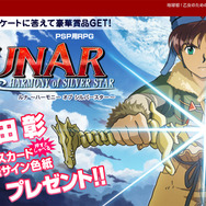 『ルナ ~ハーモニー オブ シルバースター~』2つのキャンペーンや、TGS2009でのプレゼント情報など新着情報続々発表!