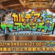 『FGO』待望の水着イベント「カルデア・サマーアドベンチャー！」、本日9月8日21時に開幕！