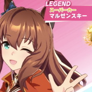 『ウマ娘』新規レジェンドレース開幕！初戦「マルゼンスキー」のピース獲得をお忘れなく