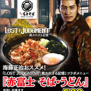 『LOST JUDGMENT：裁かれざる記憶』と「富士そば」がコラボ―海藤正治オススメの旨辛メニューが登場