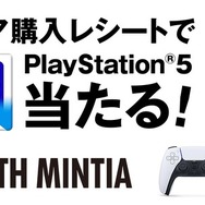 ミンティア買ってPS5を当てろ！「ミンティア購入レシートでPS5当たるキャンペーン」9月17日より開始