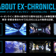 VR空間でSAO世界を体験！「ソードアート・オンライン エクスクロニクル Online Edition」開催決定