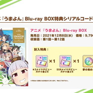 『ウマ娘』アニメ「うまよん」Blu-ray BOX特典が豪華過ぎる…！★3/SSR確定ガチャチケットを付属