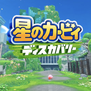 3Dアクション『星のカービィ ディスカバリー』発表! 2022年春発売へ【Nintendo Direct】