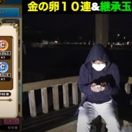 金のタマゴ10連&継承玉100連した結果が恐ろしい…！我らが向き合う現実を乗り越えていけ【ドラクエウォーク 秋田局】