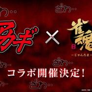 『雀魂』×「アカギ」コラボ決定！赤木しげる、蛇喰夢子、宮永咲…ドリームマッチ実現も夢じゃない？
