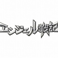 エンジェル戦記