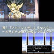 31年ぶりリマスター『アクトレイザー・ルネサンス』はどう変わった？オリジナル版と画像比較【特集】