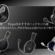 HyperXおすすめヘッドセット5選―高音質はもちろん、PS4やXbox公認のものまで勢ぞろい