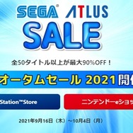 『ジャッジアイズ』『龍が如く』など人気タイトルがお手頃価格に！―「セガ オータムセール 2021」は10月4日まで