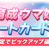 『ウマ娘』ハロウィン衣装の「ライス」と「クリーク」公開！新SSR「タマモクロス」「ゼンノロブロイ」も登場