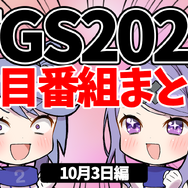 【TGS2021】10月3日のTGS注目番組まとめ