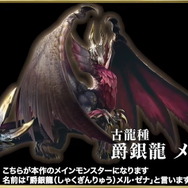 爵銀龍 メル・ゼナ 「モンスターハンターライズ：サンブレイク」 モンスターハンターライズ：サンブレイク」のメインモンスターは