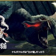 『モンハンライズ』ナルガクルガはやっぱり猫だった…開発秘話で“モンスターたちのモチーフ妖怪”が紹介！