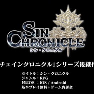『チェンクロ』の後継作『シン・クロニクル』発表！サーバーにまで記録される「やり直し不可能な選択肢」がプレイヤーを待つ