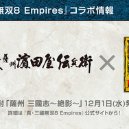『真・三國無双8 Empires』12月23日リリース! コラボ焼酎も発売決定