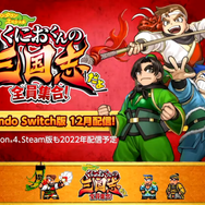 くにおくんが三国志をコミカルに!『くにおくんの三国志だよ全員集合!』OP映像+ゲーム詳細を初公開