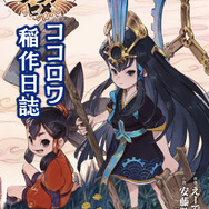 いまこそ米作りの時！お買得版『天穂のサクナヒメ BEST PRICE』12月9日発売決定