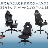 デスク仕事でも使えるおすすめゲーミングチェア5選―ゲームはもちろん、テレワークなどビジネスにも最適