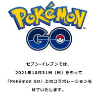 セブン‐イレブン、『ポケモンGO』とのコラボを終了―10月31日をもって「ポケストップ」も削除