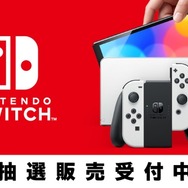 新型スイッチ（有機ELモデル）、マイニンテンドーストアで抽選販売受付中―お届けは10月下旬予定