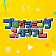 これが現代の自由研究!小学生の力作ゲームが集結した第1回「プログラミングスタジアム」表彰式の模様をレポート
