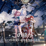 miHoYo新作『崩壊:スターレイル』始発PV公開!PC/iOS向けのクローズドテスト参加者募集も開始