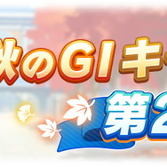 『ウマ娘』新規レジェンドレース開催決定！舞台は菊花賞、対戦相手やレース環境をチェック